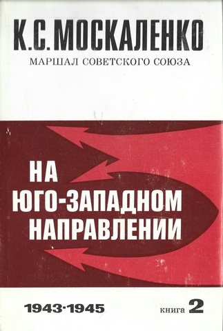 На Юго-Западном направлении. 1943-1945 гг. Воспоминания командарма. Книга 2