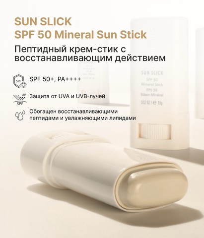 HydroPeptide Пептидный крем-стик с восстанавливающим действием SPF 50, 15 мл | SUN SLICK