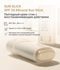 HydroPeptide Пептидный крем-стик с восстанавливающим действием SPF 50, 15 мл | SUN SLICK