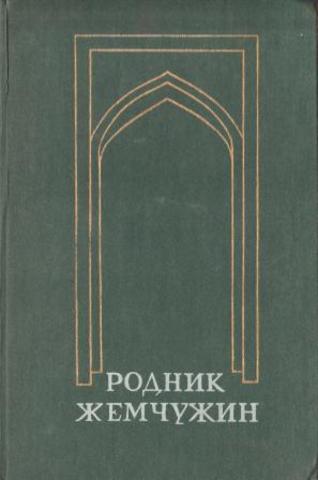 Родник жемчужин