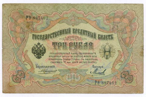 Кредитный билет 3 рубля 1905 год. Управляющий Коншин, кассир Михеев РЭ 887462. VG (нечастый кассир)