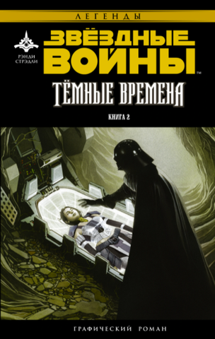 Звёздные Войны. Темные времена. Книга 2 (Б/У)