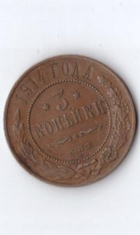 3 копейки 1914 СПБ