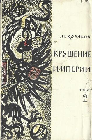 Крушение империи. В 2 томах. Том 2