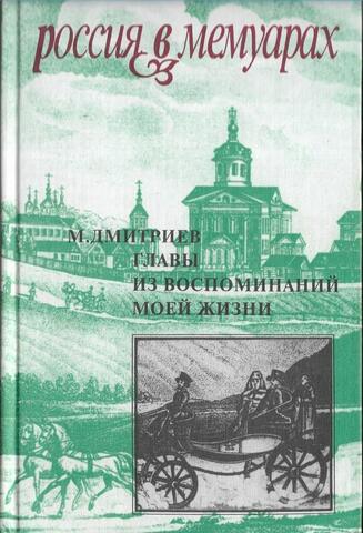 Главы из воспоминаний моей жизни