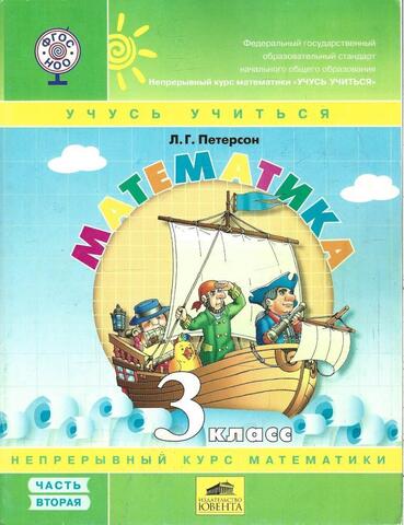 Математика. 3 класс. Часть 2