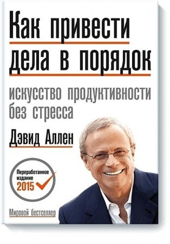 Как привести дела в порядок. Искусство продуктивности без стресса