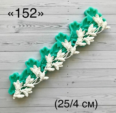 молд ТС №152 (25*4см)