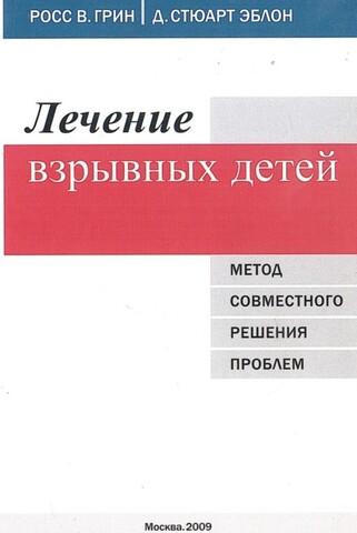 Лечение взрывных детей. Метод совместного решения проблем