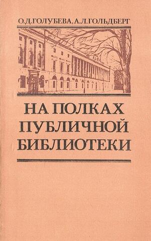 На полках Публичной библиотеки