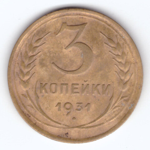 3 копейки 1931 г. СССР. F-VF