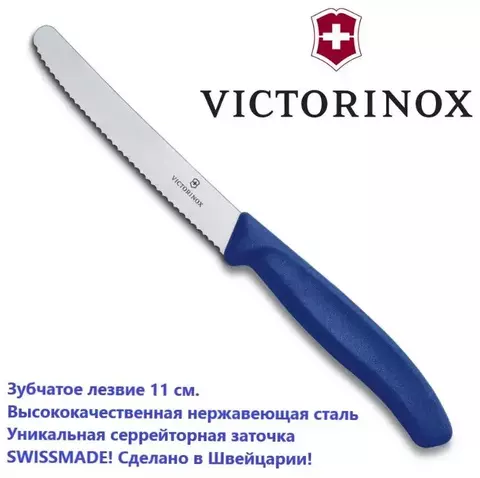 Универсальный нож VICTORINOX Swiss Classic Tomato and Table Knife 6.7832 | Wen-Vic.Ru