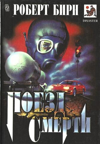 Поезд смерти