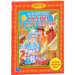 Книжка Умка Сказка о царе Салтане А.Пушкин 978-5-506-00807-1