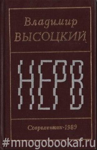 Нерв: Стихи