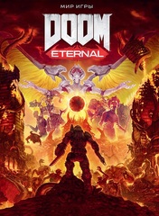 Мир игры DOOM Eternal