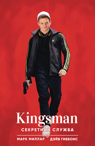 Kingsman. Секретная Служба (Б/У)