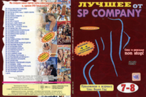 Sp company (лучшее) - 7, 8. Приложение к журналу 