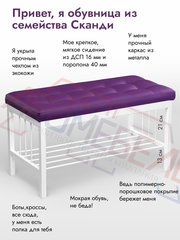 Банкетка-Обувница Сканди (экокожа) 80-40 фиолетовый-металл белый