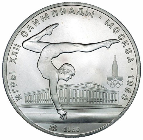 5 рублей 1980 год. Художественная гимнастика (Серия: Олимпийские виды спорта) АЦ