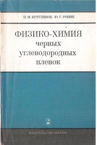 Физико-химия черных углеводородных пленок. Биомолекулярные липидные мембраны