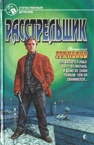 Расстрельщик