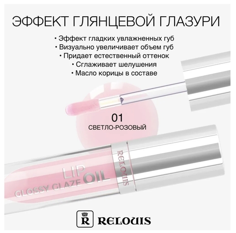 RELOUIS Масло для губ Glossy Glaze тон 01 Sakura Blossom