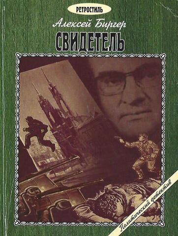 Свидетель