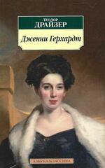 Дженни Герхардт