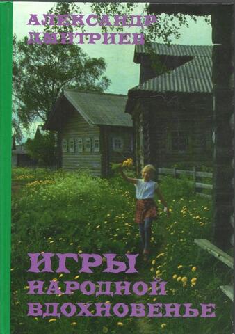 Игры народной вдохновенье