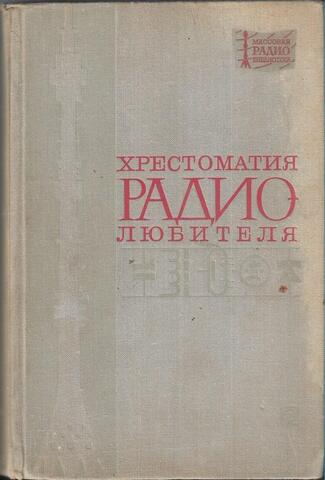 Хрестоматия радиолюбителя