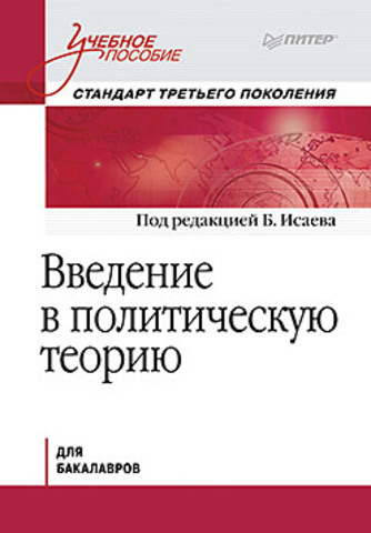 Введение в политическую теорию. Стандарт третьего поколения, бакалавриат