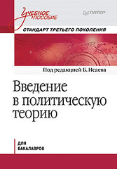 Введение в политическую теорию. Стандарт третьего поколения, бакалавриат