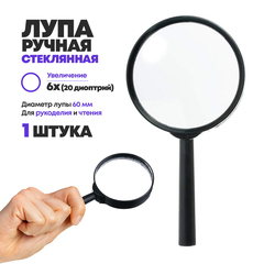 
          Лупа ручная Basir (увеличительное стекло) для чтения и рукоделия, круглая диаметр 60 мм, увеличение 6х, черная