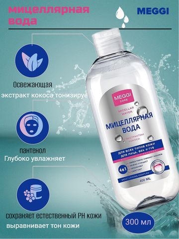Мицеллярная вода для снятия макияжа Meggi Care MW 0014, 400мл