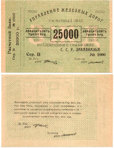 25000 рублей 1920 г Закавказье Управление железных дорог Закавказских ССР - Серия В № 1000