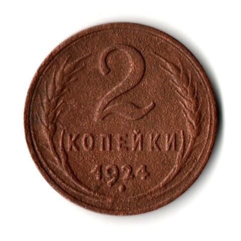 2 копейки 1924 гладкий гурт VF (4)
