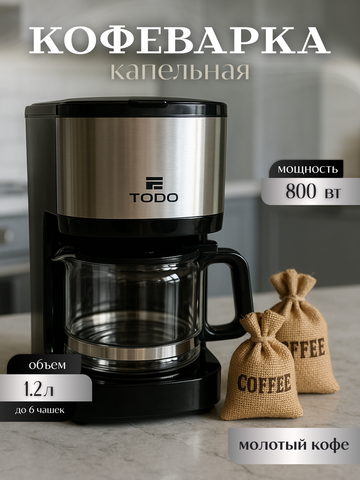 Капельная кофеварка TODO со стеклянным графином