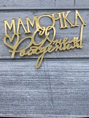 Топпер акрил зеркальный «Мамочка, с Днем Рождения»