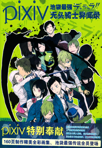 PIXIV Ikebukuro Saikyo Durarara!! (на японском языке)