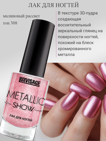 Лак для ногтей тон 308 Малиновый рассвет 9г Metallic Show