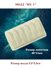 Молды пластиковые НХ-1 - НХ-5,НГ-1 