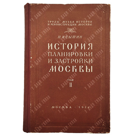 Сытин П. История планировки и застройки Москвы. 1762–1812. Том II. — М.: Тип. изд-ва «Московский раб