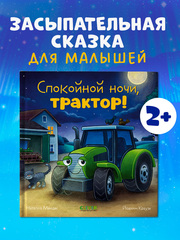 Сказка на ночь. Спокойной ночи, трактор!