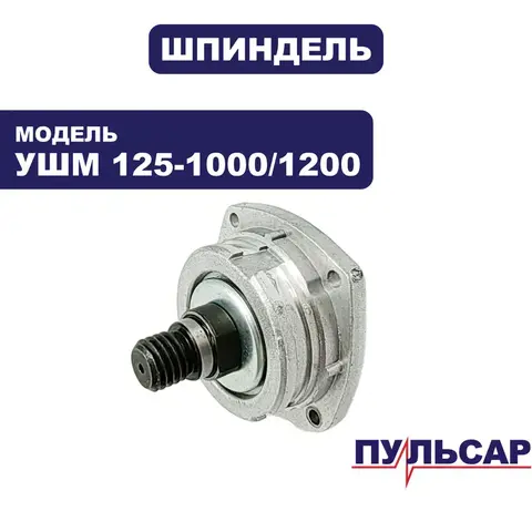 Шпиндель ПУЛЬСАР 125-1000/С/1200/С (792-469-005)