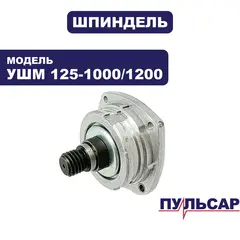 Шпиндель ПУЛЬСАР 125-1000/С/1200/С (792-469-005)