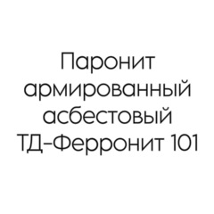 Паронит армированный асбестовый ТД-Ферронит 101 6 мм