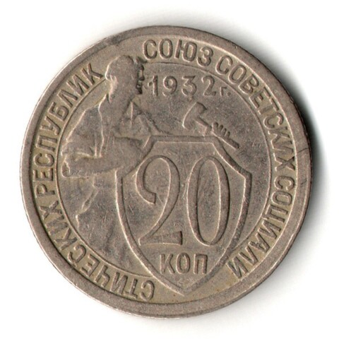 20 копеек 1932 год