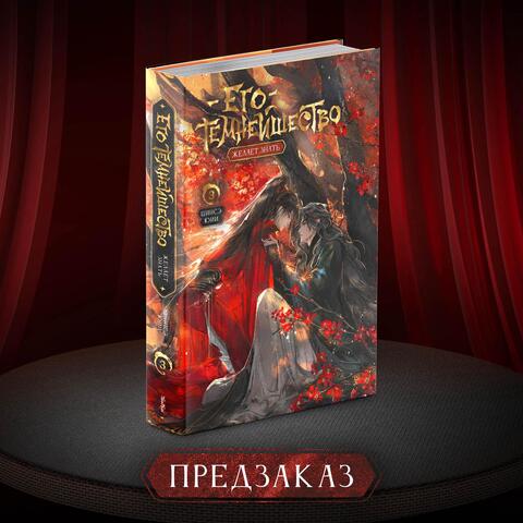 Его темнейшество желает знать. Том 3 (ПРЕДЗАКАЗ!)