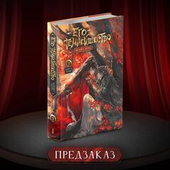 Его темнейшество желает знать. Том 3 (ПРЕДЗАКАЗ!)